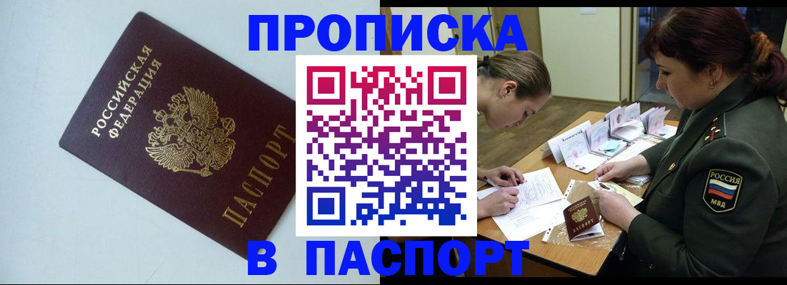 прописка 2025 в Забайкальском крае